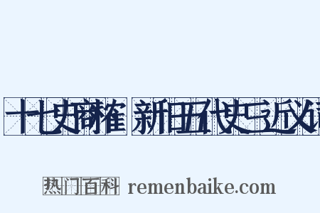 十七史商榷·新旧五代史三近义词是什么意思的图片